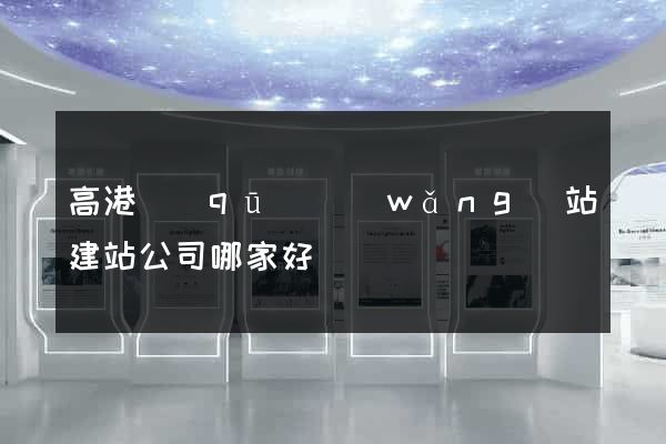 高港區(qū)網(wǎng)站建站公司哪家好