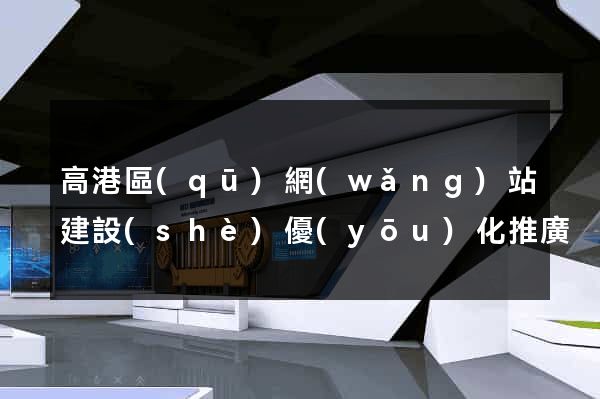高港區(qū)網(wǎng)站建設(shè)優(yōu)化推廣
