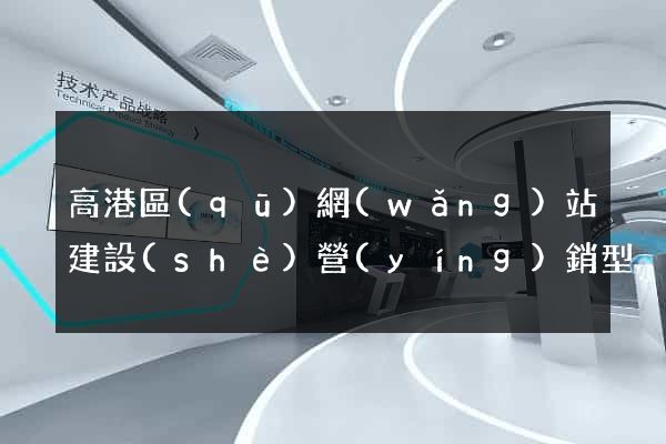 高港區(qū)網(wǎng)站建設(shè)營(yíng)銷型