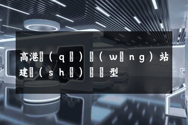 高港區(qū)網(wǎng)站建設(shè)營銷型