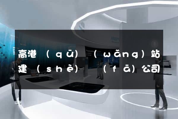 高港區(qū)網(wǎng)站建設(shè)開發(fā)公司