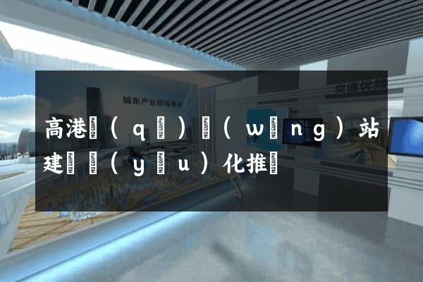 高港區(qū)網(wǎng)站建設優(yōu)化推廣