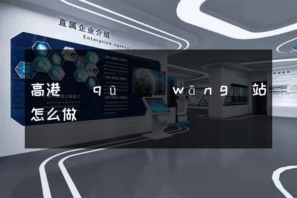 高港區(qū)網(wǎng)站怎么做