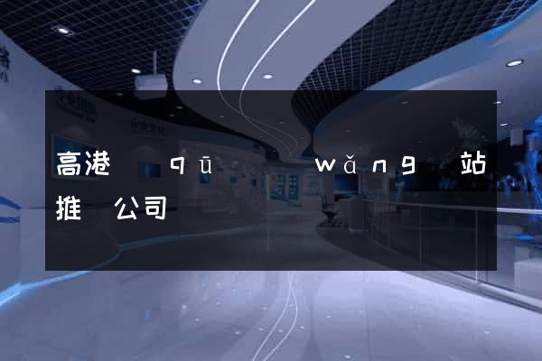 高港區(qū)網(wǎng)站推廣公司