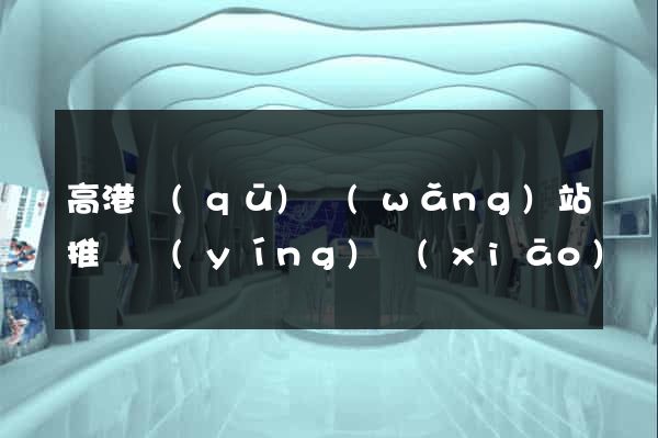 高港區(qū)網(wǎng)站推廣營(yíng)銷(xiāo)
