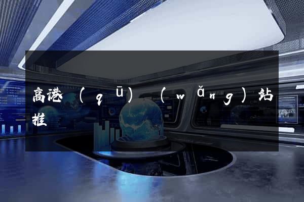 高港區(qū)網(wǎng)站推廣營銷