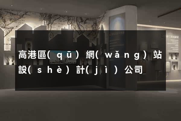 高港區(qū)網(wǎng)站設(shè)計(jì)公司