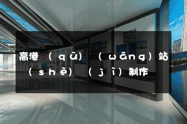 高港區(qū)網(wǎng)站設(shè)計(jì)制作