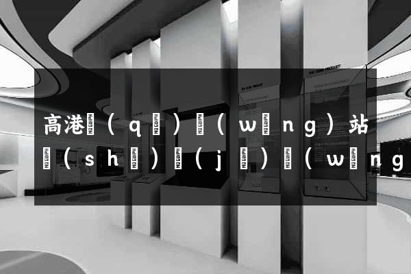 高港區(qū)網(wǎng)站設(shè)計(jì)網(wǎng)站建設(shè)