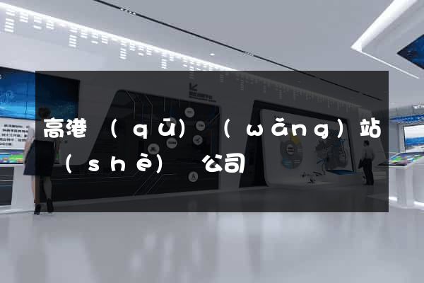 高港區(qū)網(wǎng)站設(shè)計公司