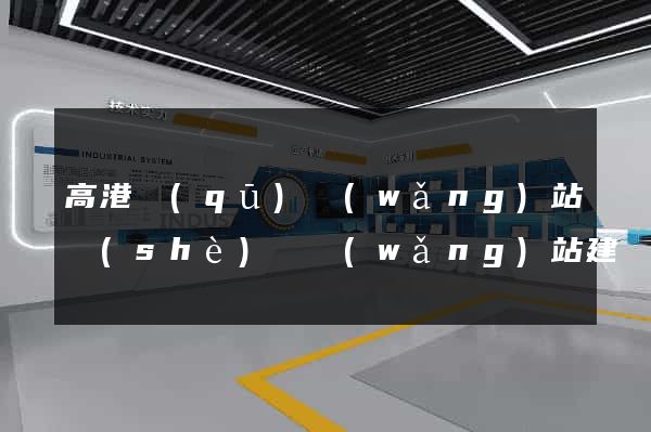 高港區(qū)網(wǎng)站設(shè)計網(wǎng)站建設(shè)
