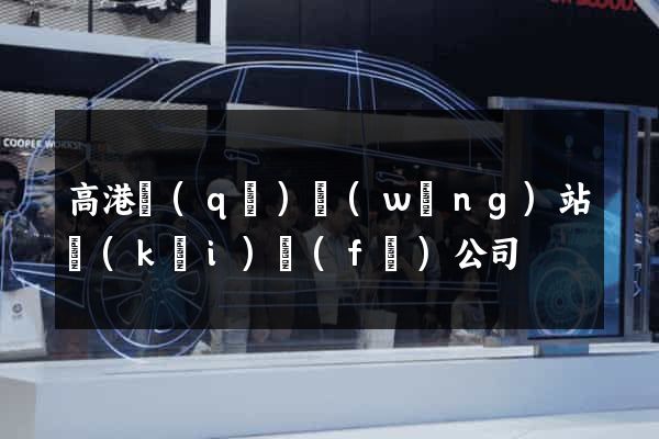 高港區(qū)網(wǎng)站開(kāi)發(fā)公司