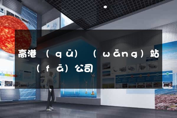 高港區(qū)網(wǎng)站開發(fā)公司