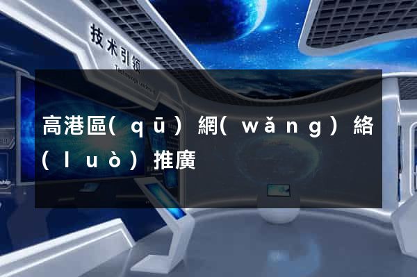 高港區(qū)網(wǎng)絡(luò)推廣