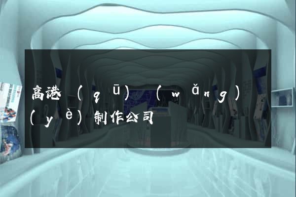 高港區(qū)網(wǎng)頁(yè)制作公司
