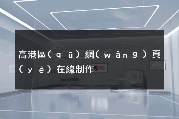 高港區(qū)網(wǎng)頁(yè)在線制作