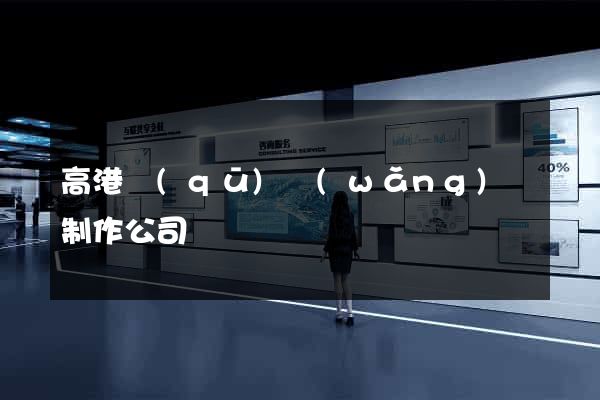 高港區(qū)網(wǎng)頁制作公司