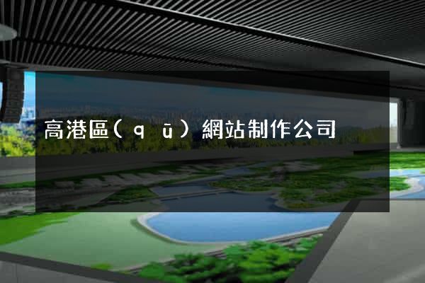 高港區(qū)網站制作公司