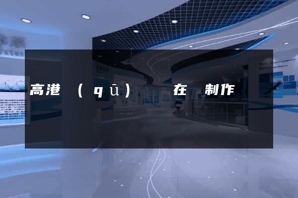 高港區(qū)網頁在線制作