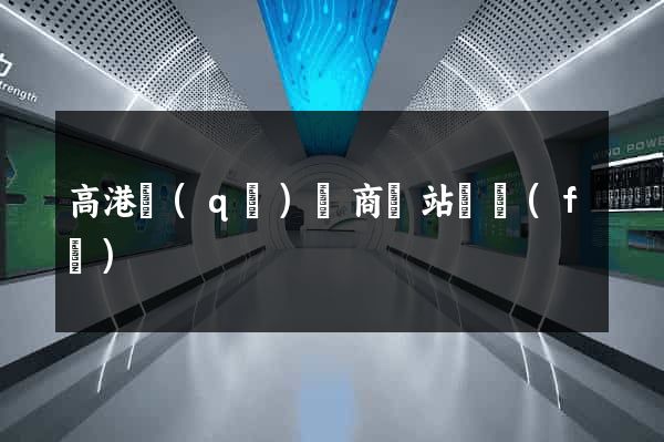 高港區(qū)電商網站開發(fā)