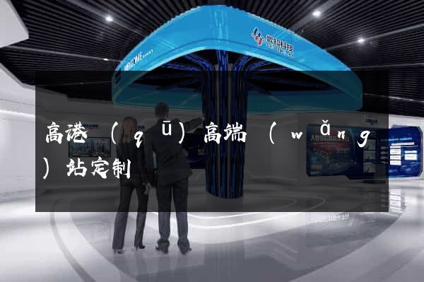高港區(qū)高端網(wǎng)站定制