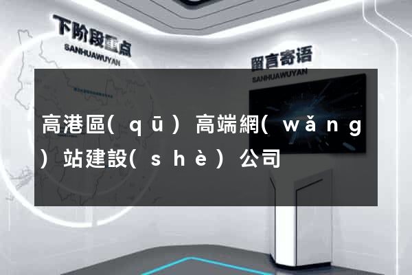 高港區(qū)高端網(wǎng)站建設(shè)公司