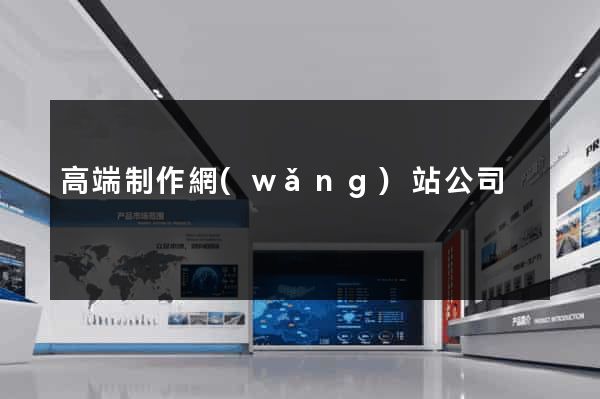 高端制作網(wǎng)站公司