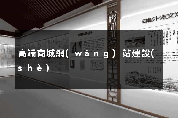 高端商城網(wǎng)站建設(shè)