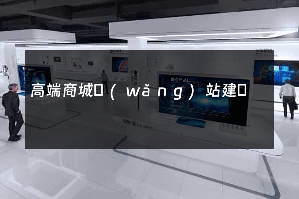 高端商城網(wǎng)站建設