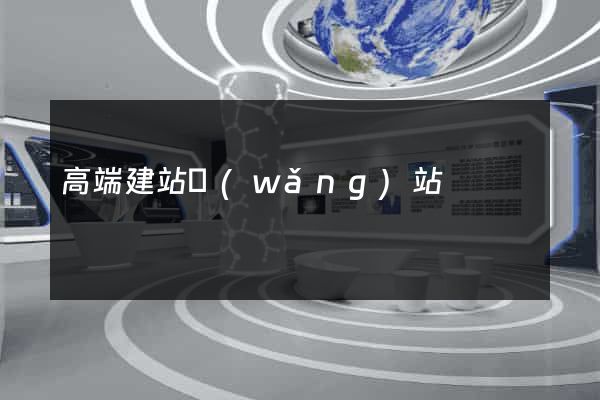 高端建站網(wǎng)站
