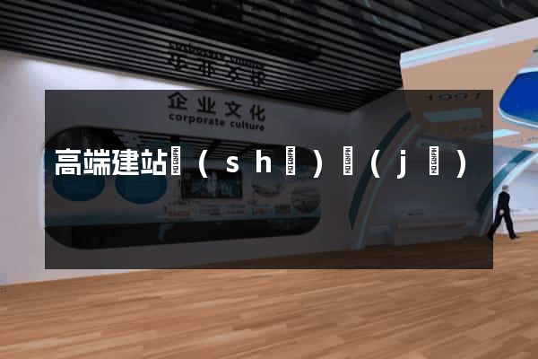 高端建站設(shè)計(jì)
