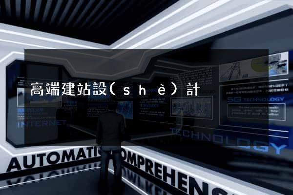 高端建站設(shè)計