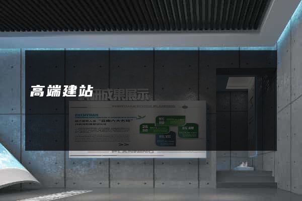 高端建站設計