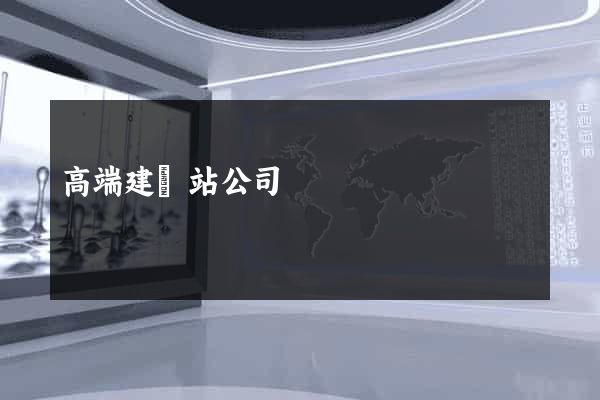 高端建網站公司