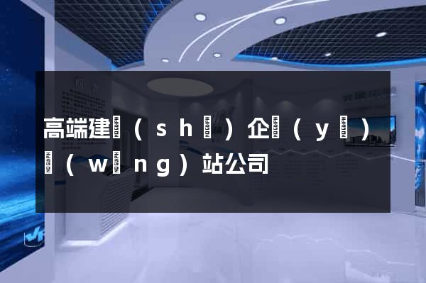 高端建設(shè)企業(yè)網(wǎng)站公司