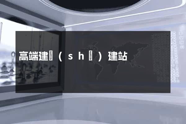 高端建設(shè)建站