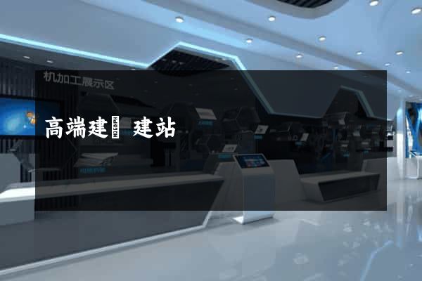 高端建設建站