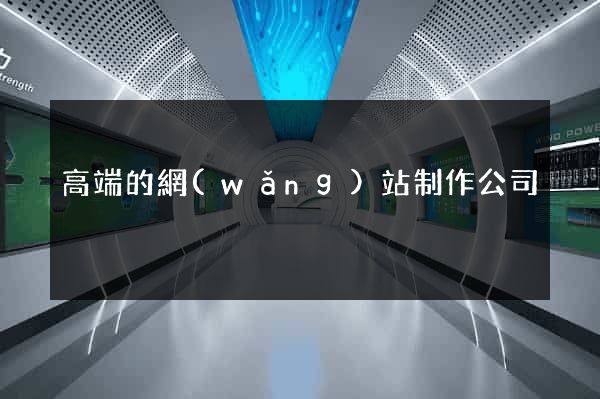高端的網(wǎng)站制作公司