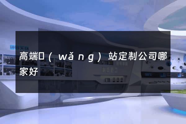 高端網(wǎng)站定制公司哪家好