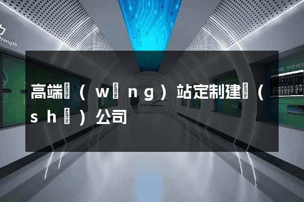 高端網(wǎng)站定制建設(shè)公司