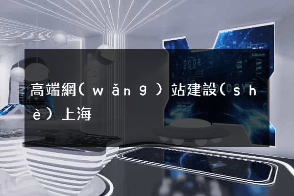 高端網(wǎng)站建設(shè)上海