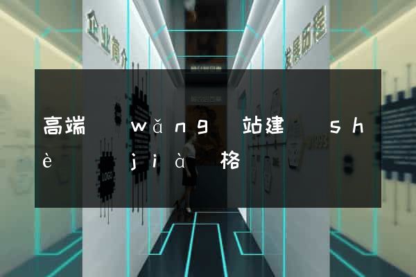 高端網(wǎng)站建設(shè)價(jià)格