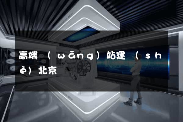 高端網(wǎng)站建設(shè)北京