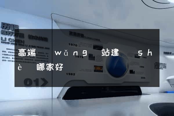 高端網(wǎng)站建設(shè)哪家好