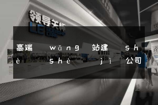 高端網(wǎng)站建設(shè)設(shè)計(jì)公司