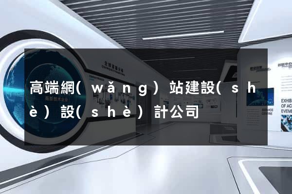 高端網(wǎng)站建設(shè)設(shè)計公司