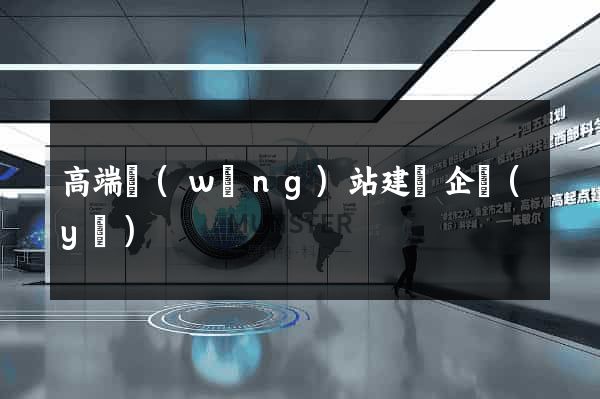高端網(wǎng)站建設企業(yè)
