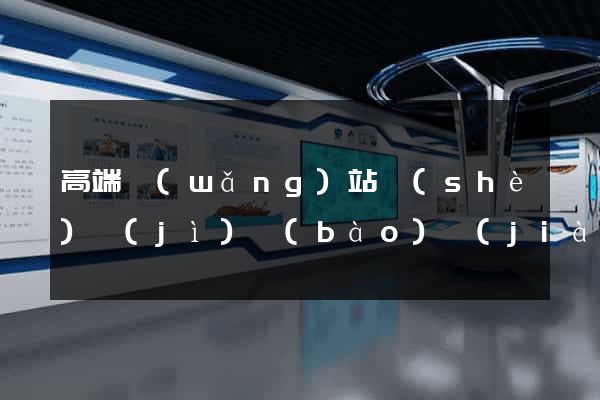 高端網(wǎng)站設(shè)計(jì)報(bào)價(jià)