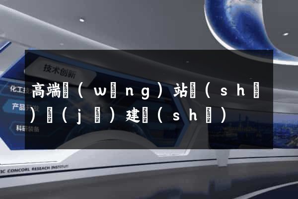 高端網(wǎng)站設(shè)計(jì)建設(shè)