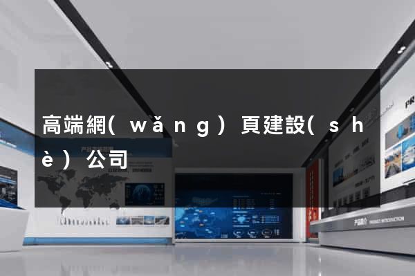 高端網(wǎng)頁建設(shè)公司